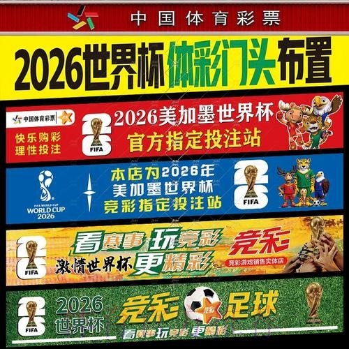 世界杯体彩手机投注指南